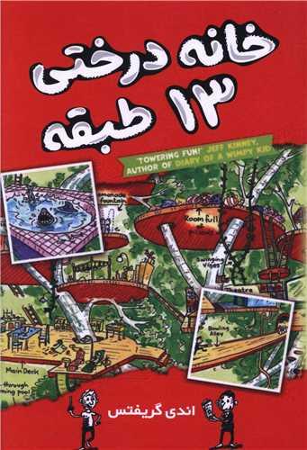 خانه درختی 13 طبقه