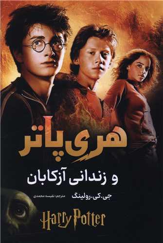 هری پاتر و زندانی آزکابان