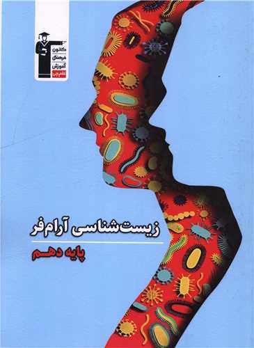 زیست شناسی آرام فر دهم (3810)(قلم چی)