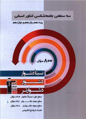 سه سطحی جامعه شناسی کنکور انسانی دشوار (3221) (قلم چی)
