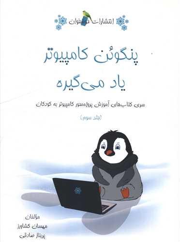 پنگوئن کامپیوتر یاد میگیره (جلد سوم)(خوشخوان)