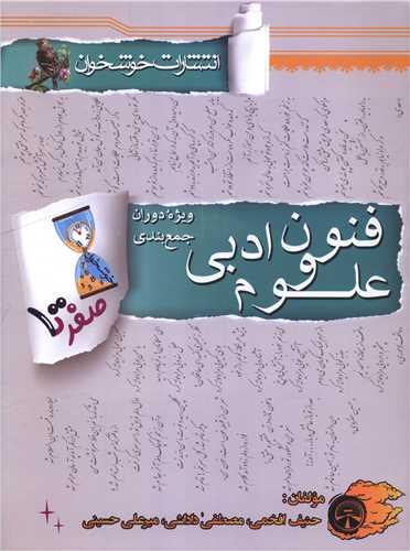 صفر تا صد علوم و فنون ادبی (جمع بندی) (خوشخوان)