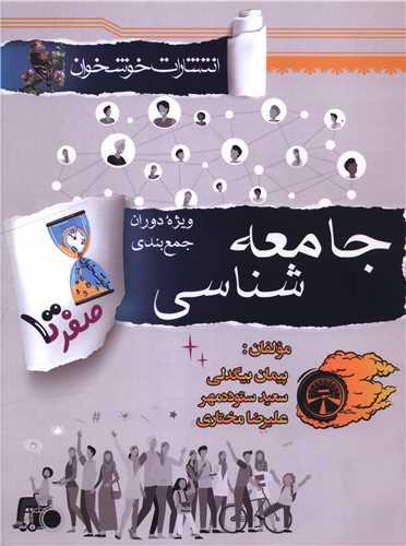 صفر تا صد جامعه شناسی (جمع بندی)(خوشخوان)