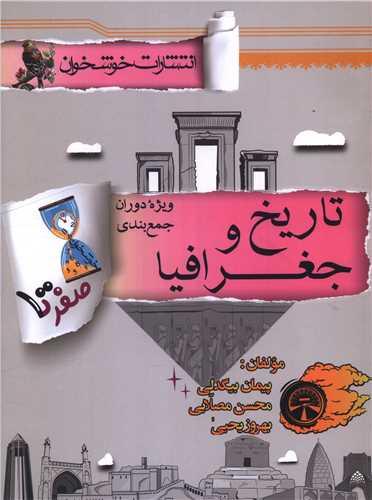 صفر تا صد تاریخ و جغرافیا (جمع بندی)(خوشخوان)