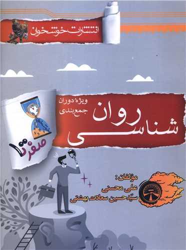 صفر تا صد روان شناسی (جمع بندی) (خوشخوان)
