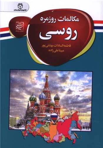 مکالمات روزمره روسی (جیبی)