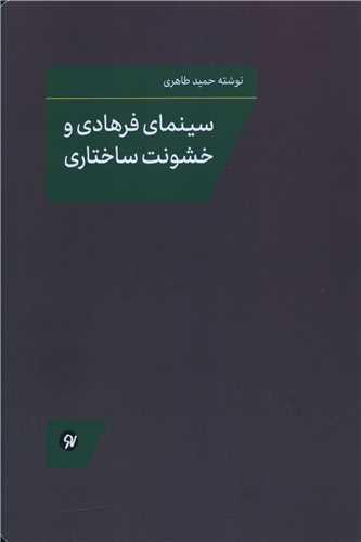 سینمای فرهادی و خشونت ساختاری
