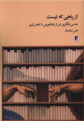 از رنجی که نیست