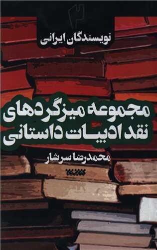 مجموعه میز گردهای نقد ادبیات داستانی