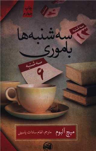 سه شنبه ها باموری