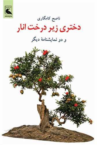 دختری زیر درخت انار و دو نمایشنامه دیگر