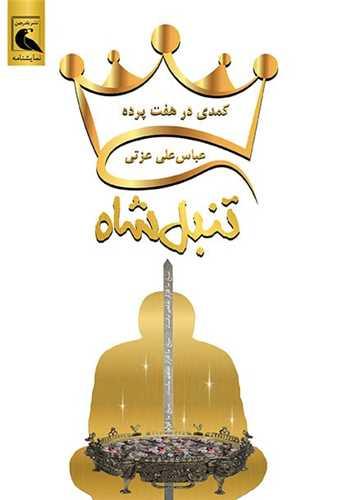 تنبل شاه