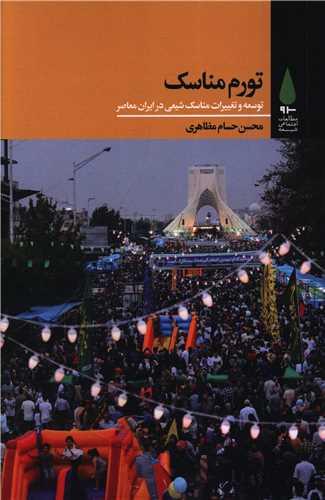 تورم مناسک