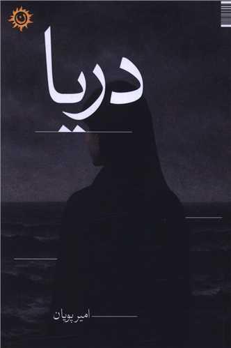 دریا