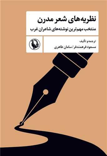 نظریه های شعر مدرن