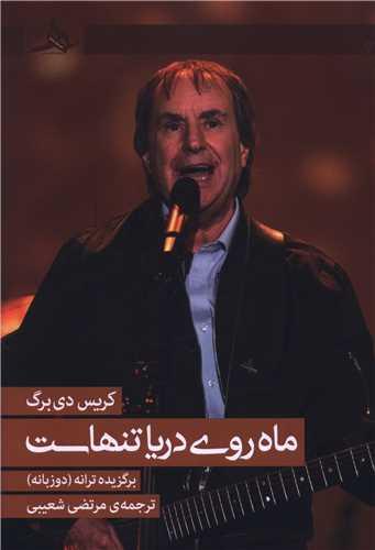 ماه روی دریا تنهاست (دو زبانه)