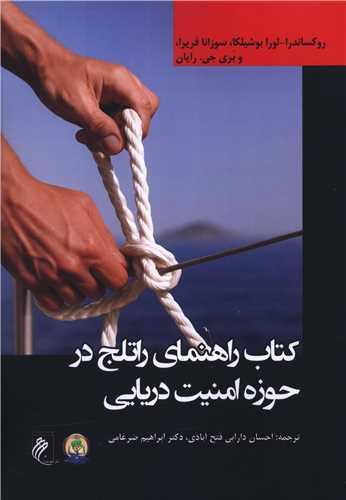 کتاب راهنمای راتلج در حوزه امنیت دریایی