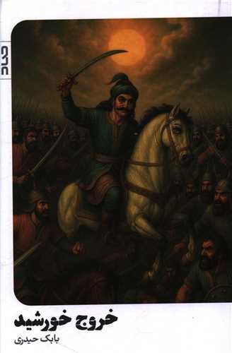 خروج خورشید