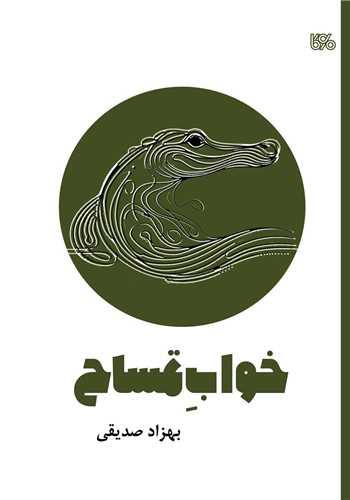 خواب تمساح (بوی کاغذ)