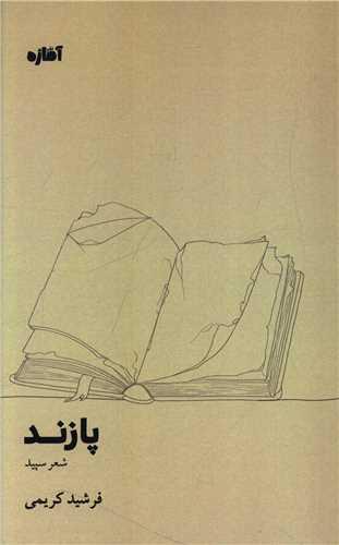 پازند (آماژه)