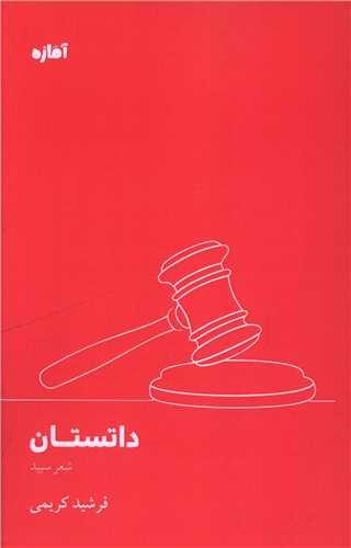 داتستان (آماژه)