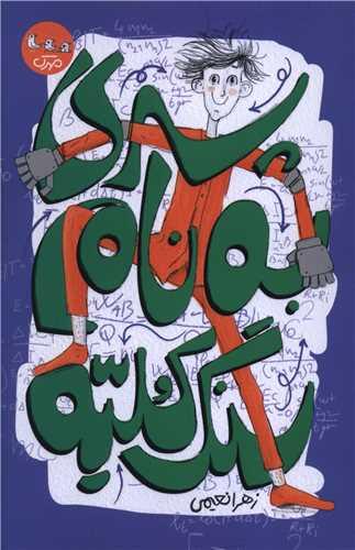 پسری به نام سنگ کلیه
