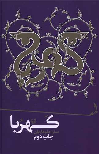 کهربا