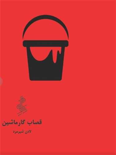 قصاب گار ماشین (جیبی)