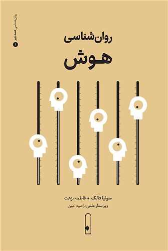 روان شناسی هوش