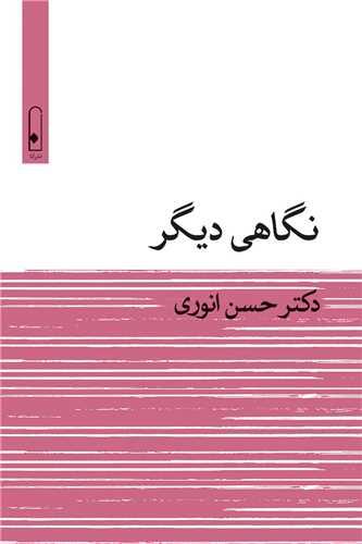 نگاهی دیگر