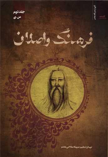 فرهنگ واصلان (جلد دوم)