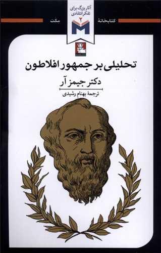 تحلیلی بر جمهور افلاطون (مهراندیش)