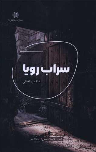 سراب رویا