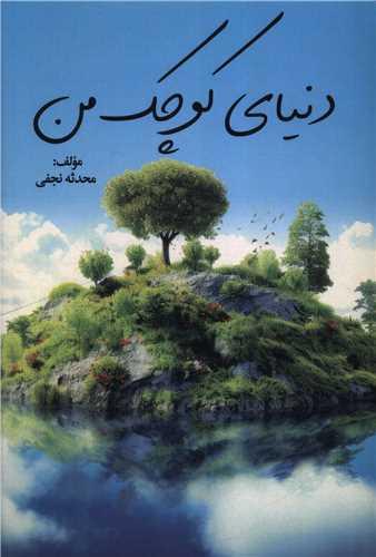 دنیای کوچک من