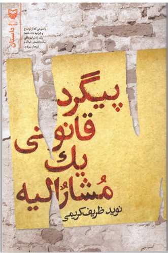 پیگرد قانونی یک مشارالیه