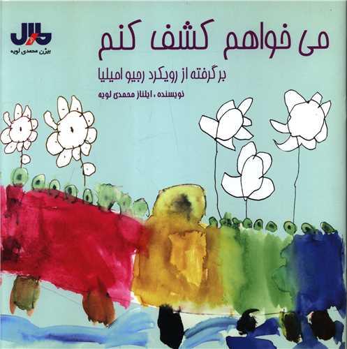 می خواهم کشف کنم (خشتی)