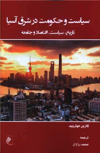 سیاست و حکومت در شرق آسیا