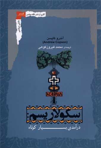 سکولاریسم (درآمدی بسیار کوتاه)