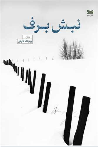 نبش برف