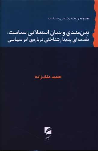 بدن مندی و بنیان استعلایی سیاست