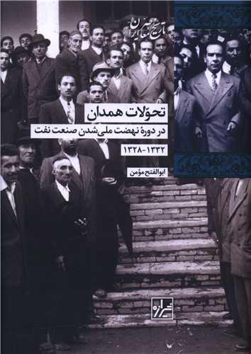تحولات همدان در دوره ملی شدن صنعت نفت