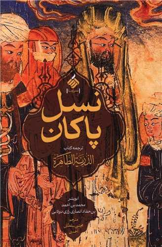 نسل پاکان