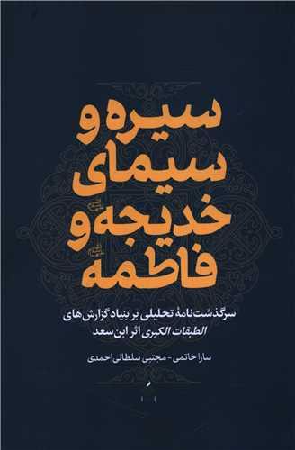 سیره و سیمای خدیجه و فاطمه