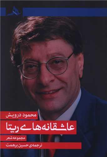 عاشقانه های ریتا