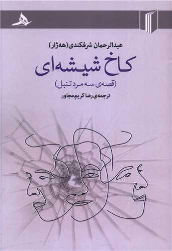 کاخ شیشه ای