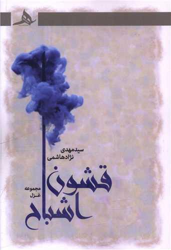 قشون اشباح