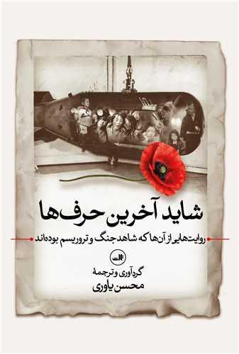 شاید آخرین حرف ها