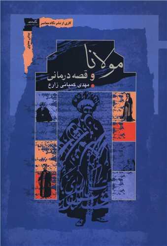 مولانا و قصه درمانی