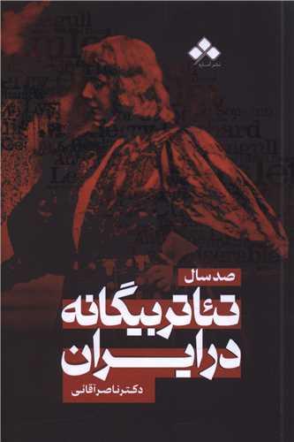 صد سال تئاتر بیگانه در ایران