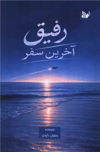 رفیق آخرین سفر